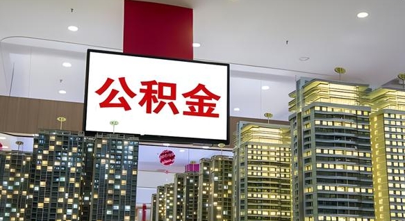 进贤公积金只能打到本人卡上吗（公积金只能本人取出嘛）